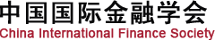 中国国际金融学会